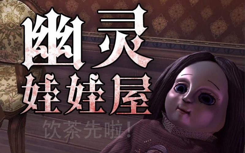 娃娃屋游戏推荐：恐怖冒险等你来挑战