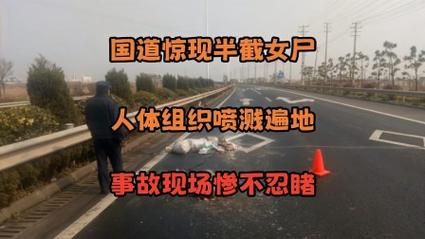 孙浩英车内惊现女尸！警方紧急调查，真相究竟如何？