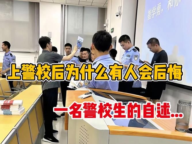 孩子后悔读警察学校，父母应该怎么做？