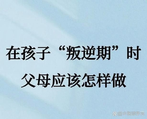 孩子的第一个叛逆期多长时间？如何正确看待孩子的叛逆行为？