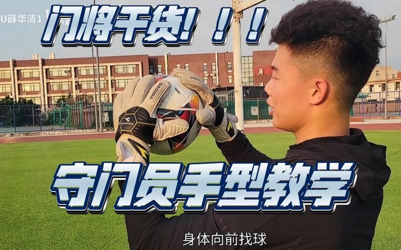 守门员技巧教学：轻松掌握关键扑救方法