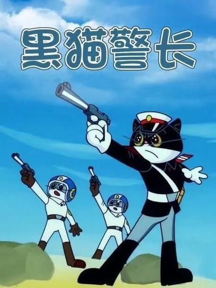 安全便捷的黑猫警长电影版下载方法分享