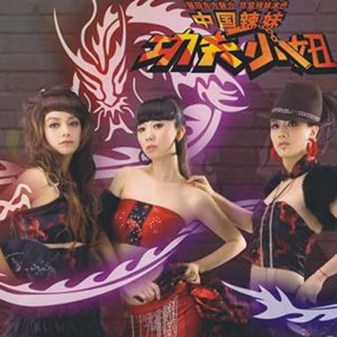 实力唱将功夫小妞，歌曲列表及介绍
