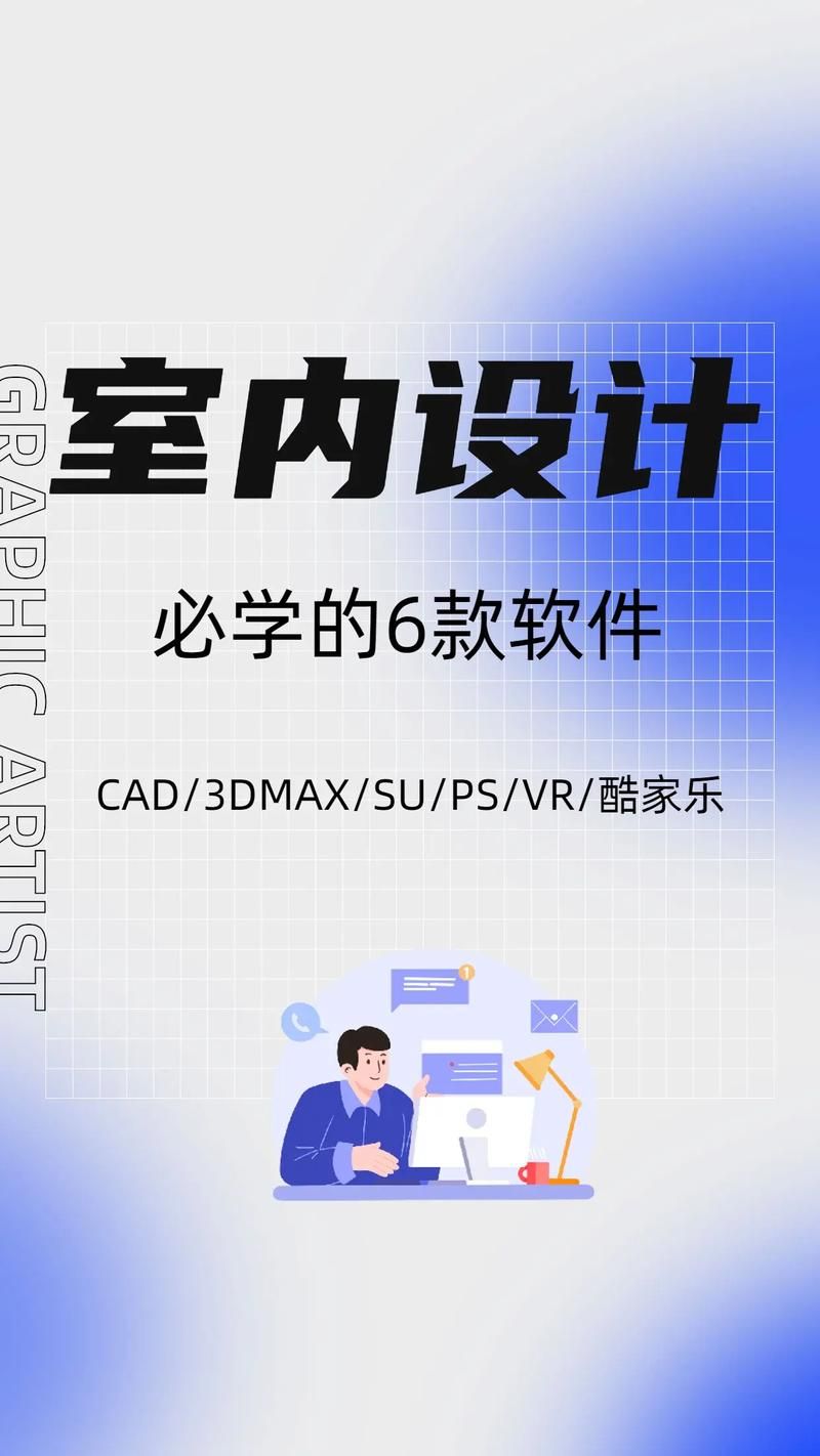 室内设计软件哪个好？新手入门必备软件清单