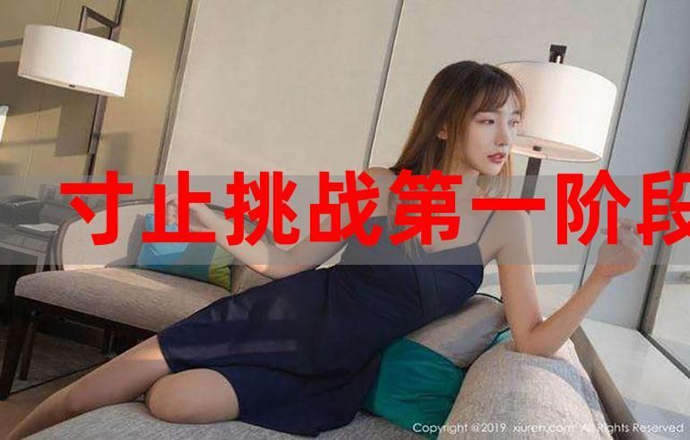 寸止挑战是什么意思？详解网络流行语寸止挑战