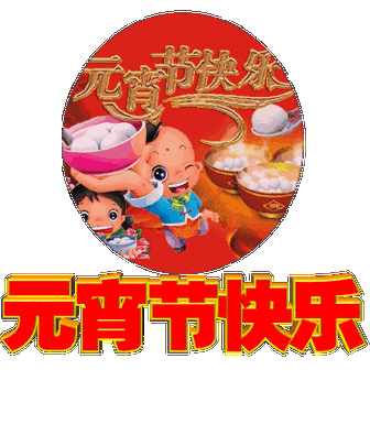 寻找元宵节表情？这里有你想要的！