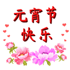 寻找元宵节表情？这里有你想要的！