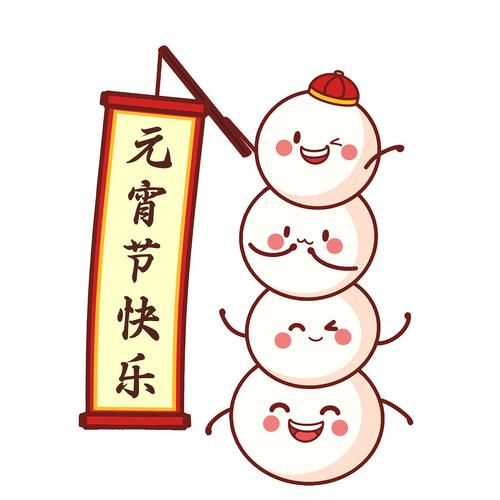 寻找元宵节表情？这里有你想要的！