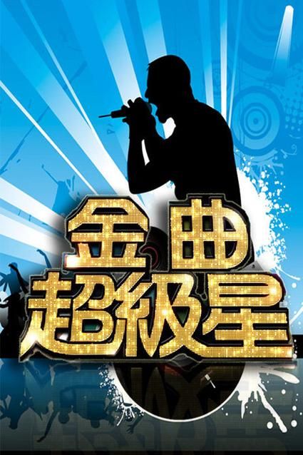 寻找金曲超级星：完整版资源在线观看，免费无广告