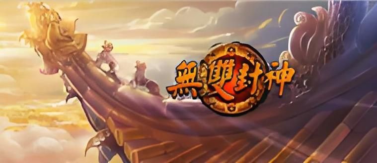 封神无双：简单易上手，多样玩法，让你轻松封神