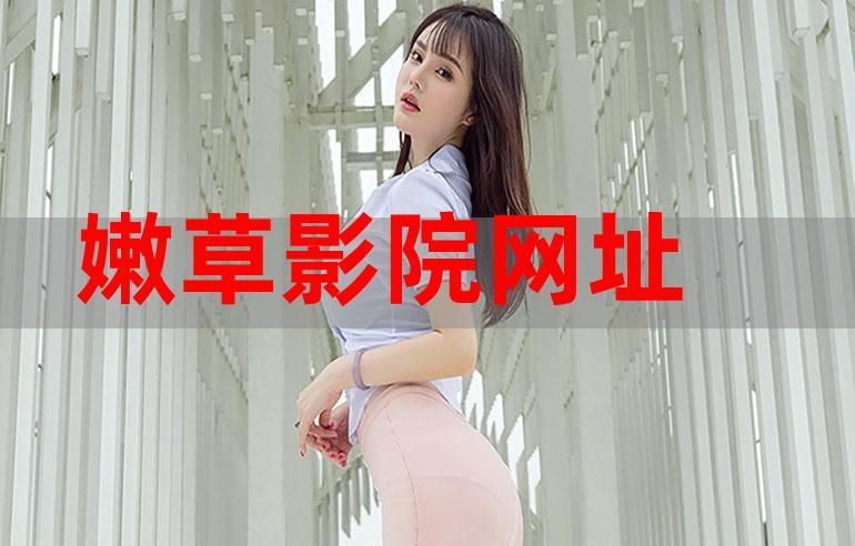 小草影院视频播放：资源丰富，体验极佳