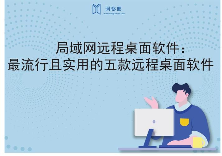 局域网远程协助软件推荐：高效便捷的远程办公神器
