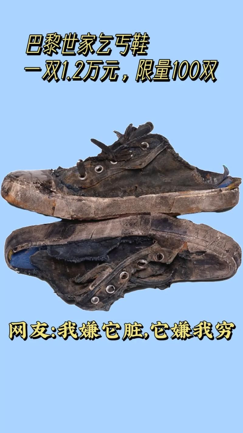 巴黎世家破烂鞋火了，你敢买吗？看看网友怎么说