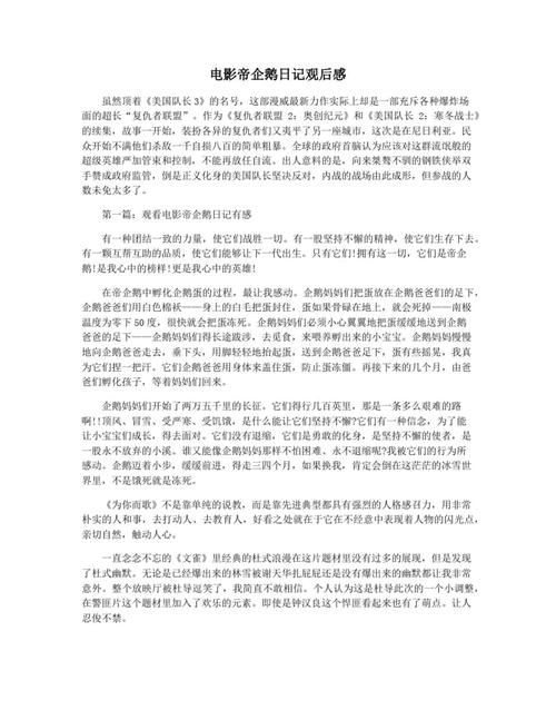 帝企鹅日记电影解说：探秘南极帝企鹅的真实生活