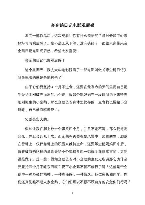 帝企鹅日记电影解说：探秘南极帝企鹅的真实生活