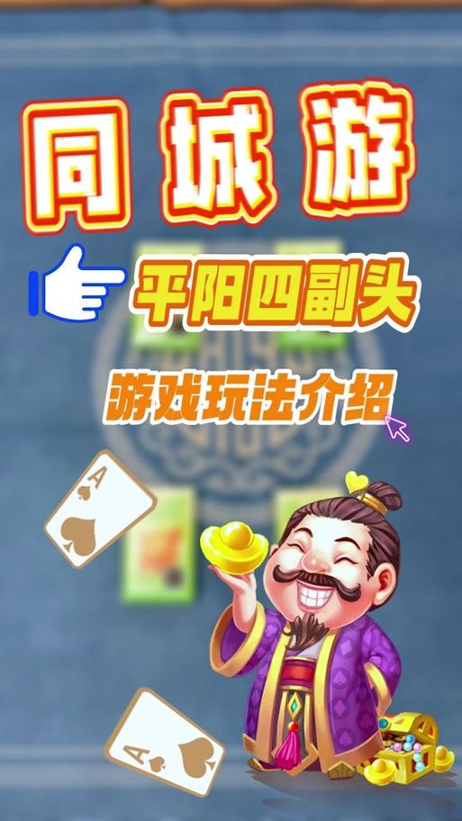 平阳四副头：简单易懂的扑克牌游戏规则