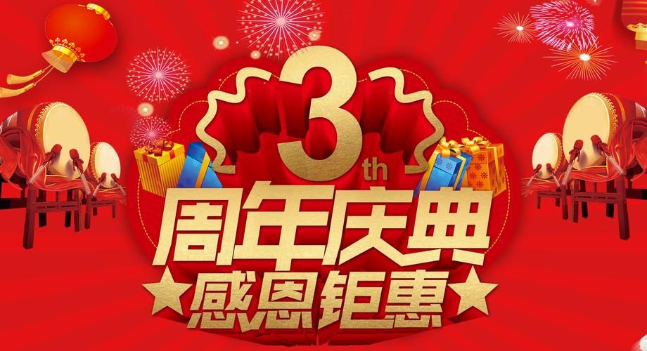 庆祝三周年庆典活动，超多福利等你来抢