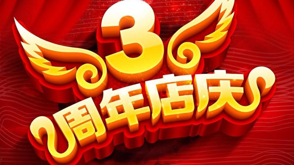 庆祝三周年庆典活动，超多福利等你来抢