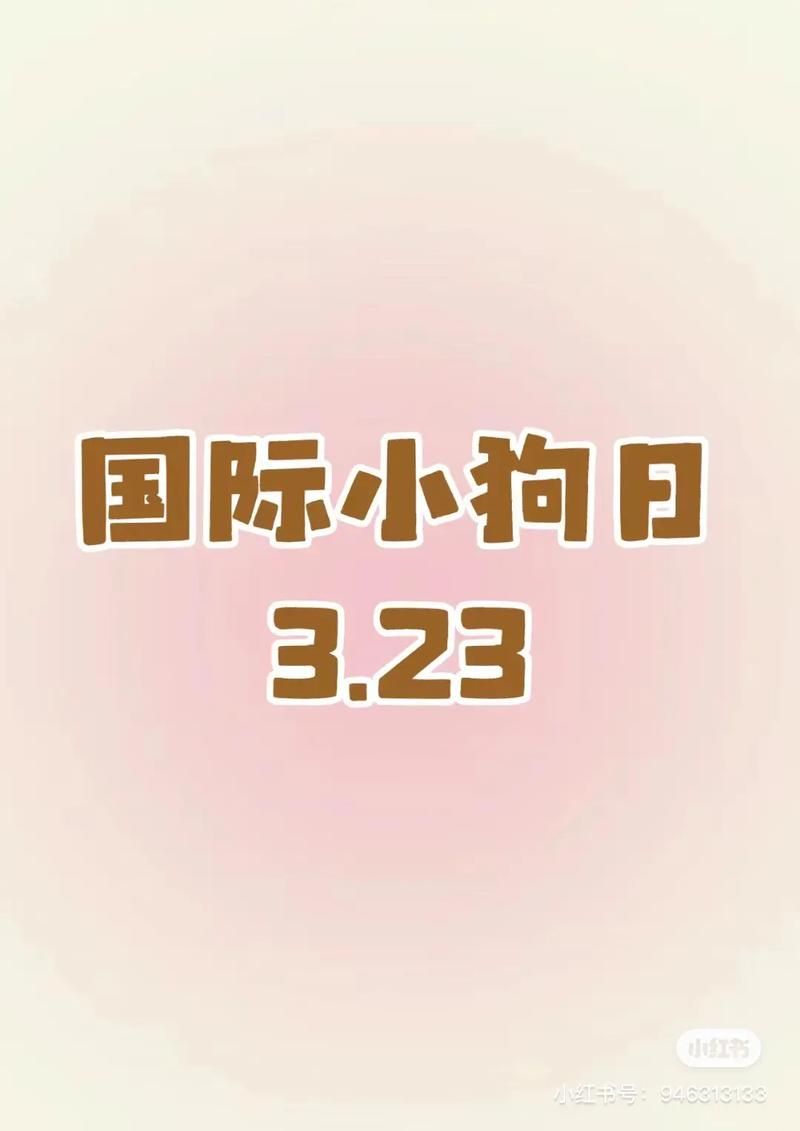 庆祝国际小狗日：向所有狗狗致敬，它们是最好的朋友！