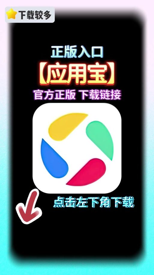 应用宝最新版下载：体验更流畅的游戏和应用