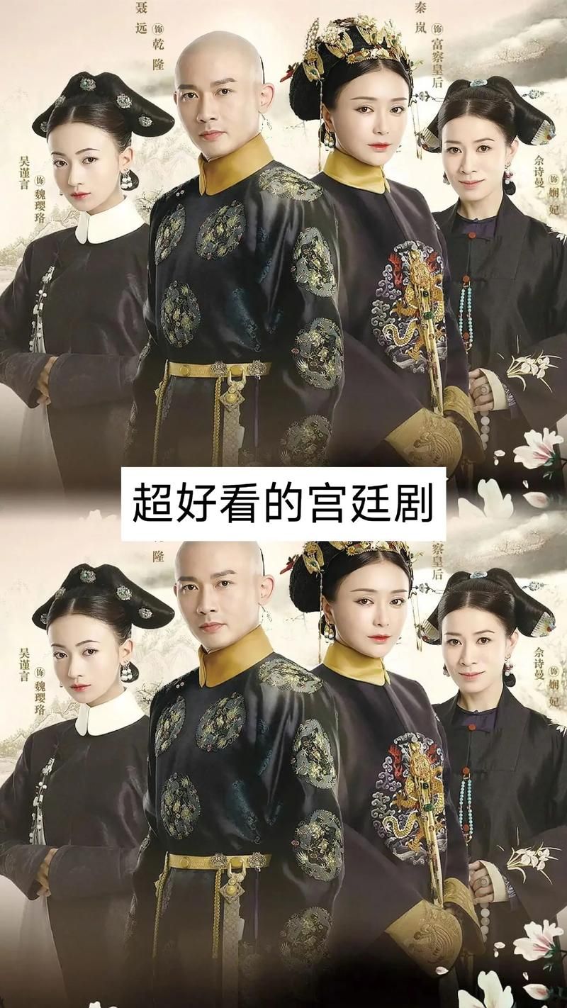 延禧攻略下架，宫斗剧集体消失是咋回事？
