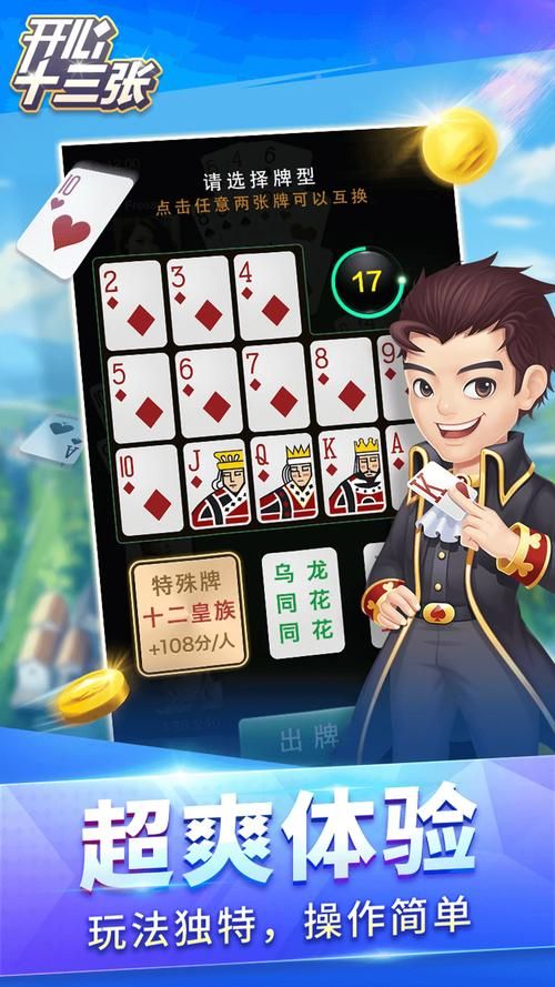 开心十三张游戏：精美画面，给你全新游戏体验