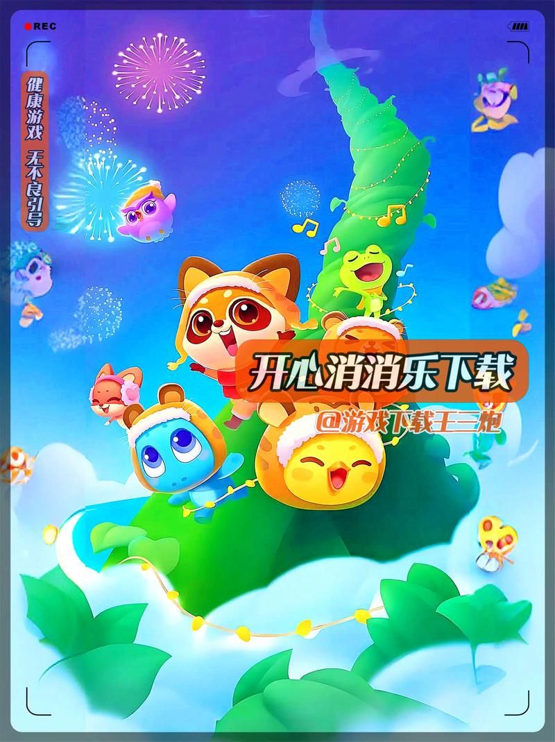 开心消消乐下载，超多关卡等你来玩，红包等你拿