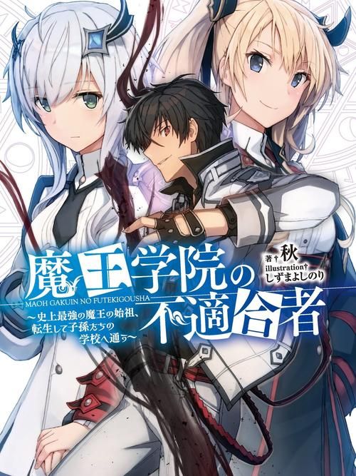 异世之魔王归来：他能否重回巅峰？