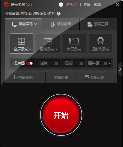 异光录屏软件：功能强大，满足你的各种需求