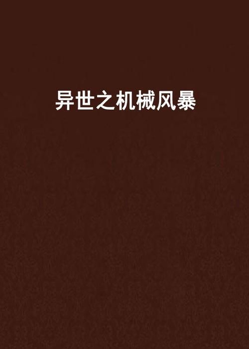 异界之机械风暴：神秘大陆，机械风暴席卷
