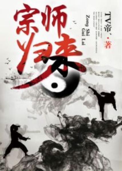 强势回归：归来的宗师，真武之路再续辉煌