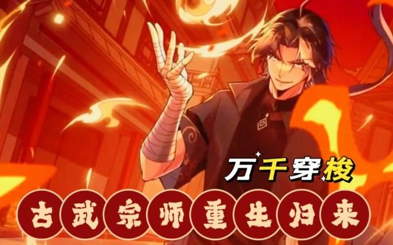强势回归：归来的宗师，真武之路再续辉煌