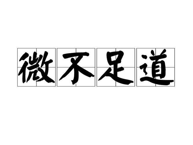 微不足道下载：高清资源免费获取，快速下载不卡顿