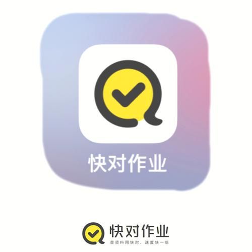 快对作业免费下载安装，轻松解决作业难题