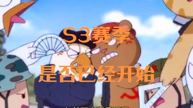 急！S3赛季到底什么时候结束？官方时间表来了！