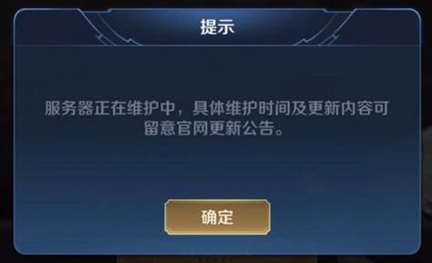 急！王者荣耀今天维护到几点？维护结束时间预测及查询！