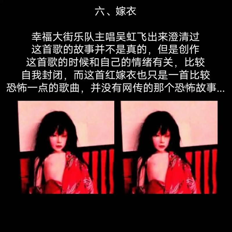 恐怖歌曲嫁衣的秘密：歌词里隐藏的惊悚故事