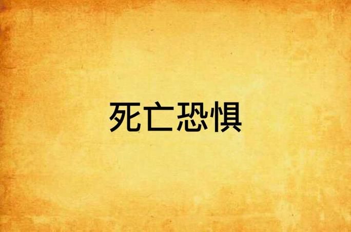 恐惧比死亡还可怕？探秘隐藏在内心深处的恐惧