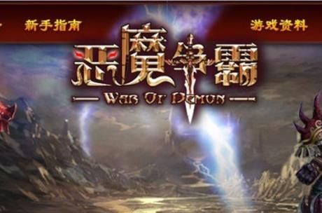 恶魔争霸最新版：体验不一样的魔幻世界