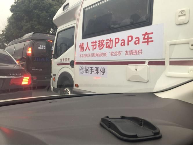 情人节“移动Papa车”引热议，真相究竟如何？