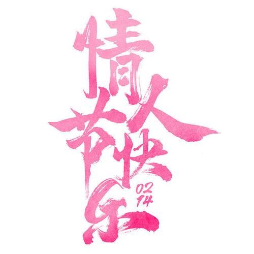 情人节快乐图片大全：甜蜜爱情，分享你的节日喜悦