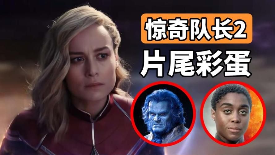 惊奇队长2彩蛋深度解析：隐藏剧情你都发现了没？