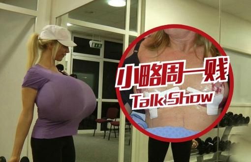 惊爆眼球！这个胸展究竟有多大胆？