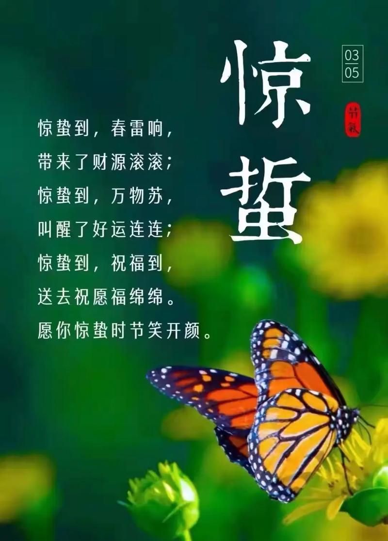 惊蛰图片带字：朋友圈最火爆的惊蛰节气祝福图片
