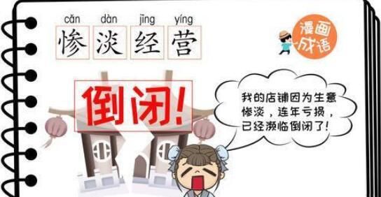 惨淡经营的“惨淡”是什么意思？生意难做还是另有含义？