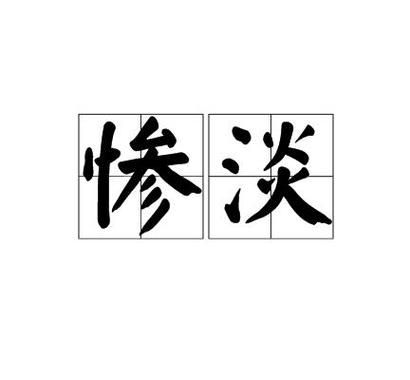 惨淡经营的“惨淡”是什么意思？生意难做还是另有含义？