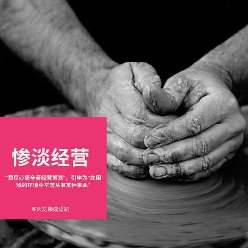 惨淡经营的“惨淡”是什么意思？生意难做还是另有含义？