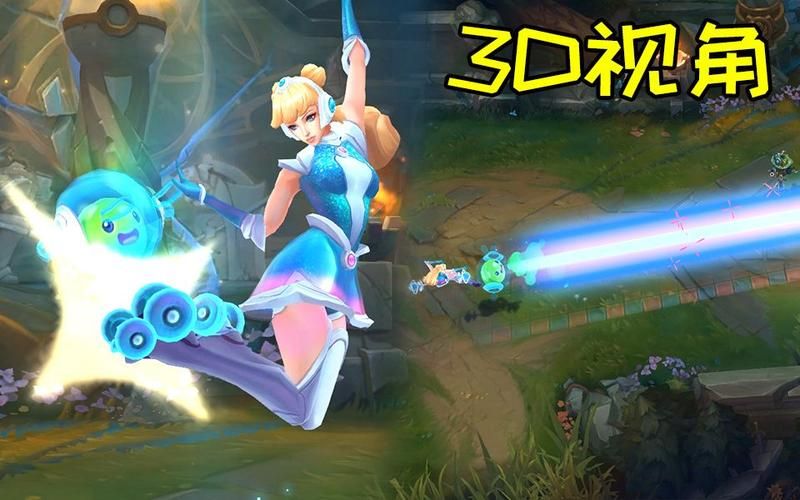 想体验LOL3D视角？教你一步步开启3D游戏画面
