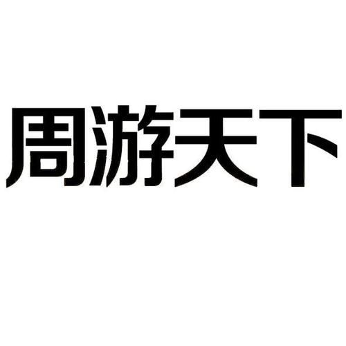 想周游天下？游天下平台帮你实现梦想！
