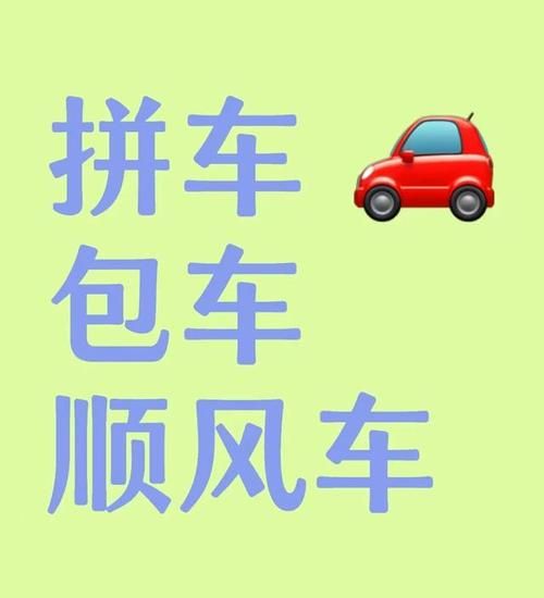 想拼车？这些顺风车平台值得你了解一下